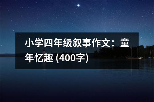小學(xué)四年級(jí)敘事作文：童年憶趣 (400字)