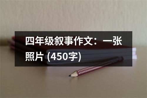 四年級敘事作文：一張照片 (450字)