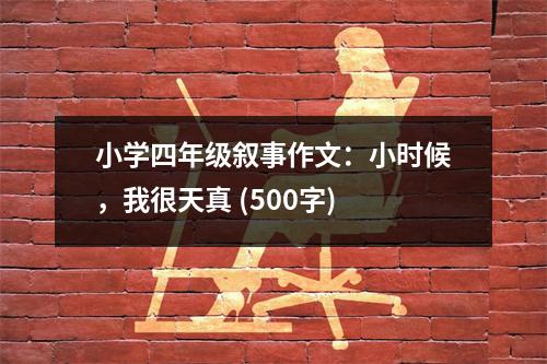 小學四年級敘事作文：小時候，我很天真 (500字)