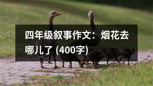 四年級敘事作文：煙花去哪兒了 (400字)