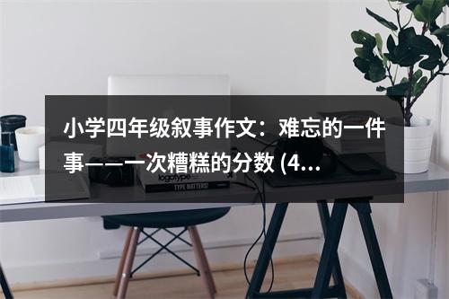 小學(xué)四年級(jí)敘事作文：難忘的一件事——一次糟糕的分?jǐn)?shù) (450字)