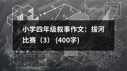 小學(xué)四年級(jí)敘事作文：拔河比賽（3） (400字)