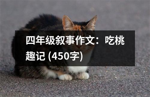 四年級(jí)敘事作文：吃桃趣記 (450字)