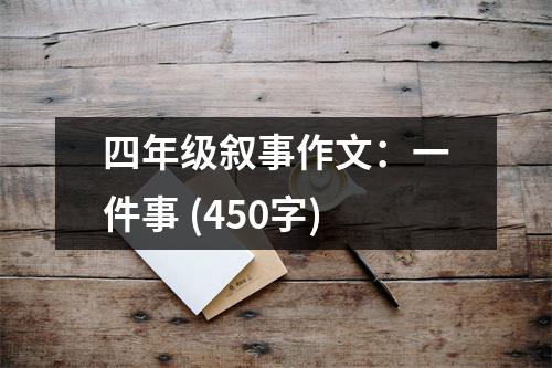 四年級(jí)敘事作文：一件事 (450字)