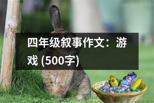四年級敘事作文：游戲 (500字)
