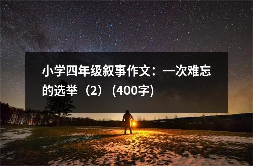 小學(xué)四年級敘事作文：一次難忘的選舉（2） (400字)