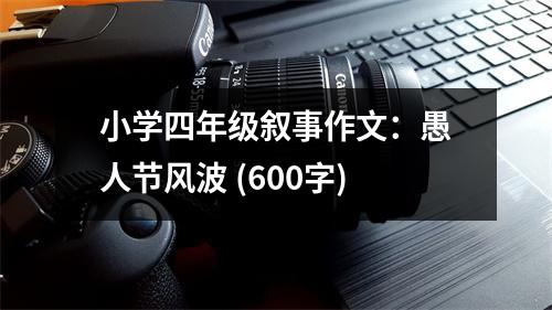 小學(xué)四年級(jí)敘事作文：愚人節(jié)風(fēng)波 (600字)