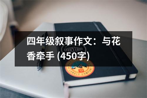 四年級敘事作文：與花香牽手 (450字)
