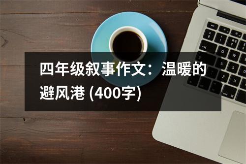 四年級敘事作文：溫暖的避風(fēng)港 (400字)