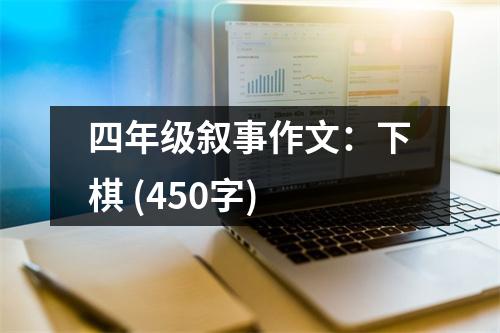 四年級敘事作文：下棋 (450字)
