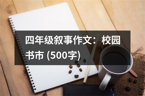 四年級敘事作文：校園書市 (500字)