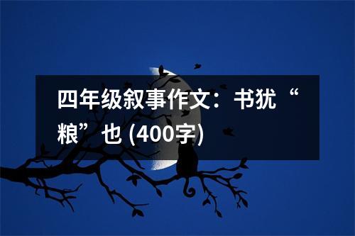 四年級敘事作文：書猶“糧”也 (400字)