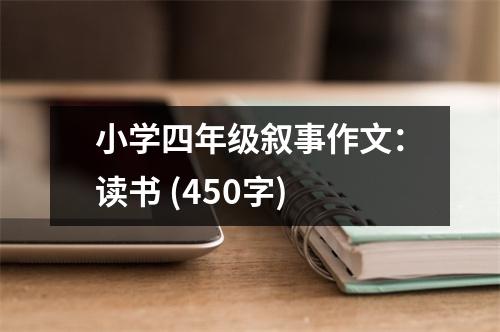 小學四年級敘事作文：讀書 (450字)