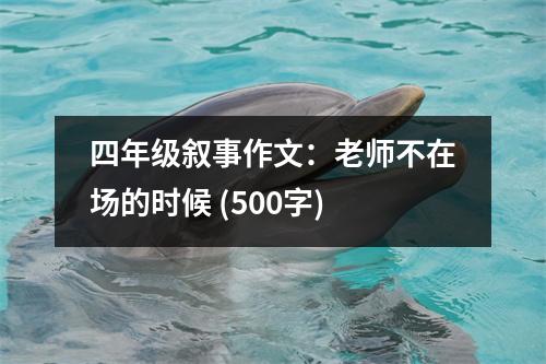 四年級敘事作文：老師不在場的時候 (500字)