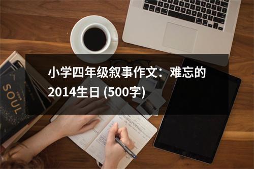 小學四年級敘事作文：難忘的2014生日 (500字)