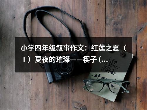 小學四年級敘事作文：紅蓮之夏（Ⅰ）夏夜的璀璨——楔子 (350字)