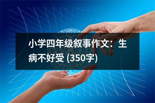 小學四年級敘事作文：生病不好受 (350字)