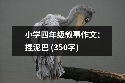 小學四年級敘事作文：捏泥巴 (350字)