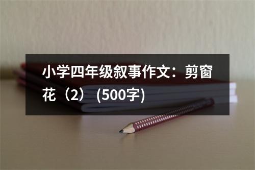 小學(xué)四年級(jí)敘事作文：剪窗花（2） (500字)