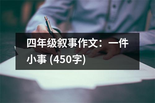 四年級(jí)敘事作文：一件小事 (450字)