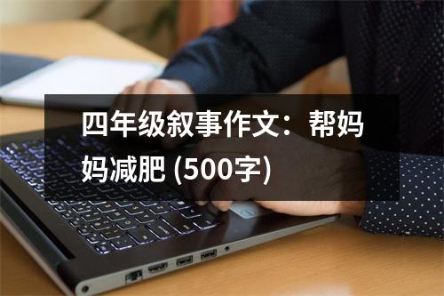 四年級(jí)敘事作文：幫媽媽減肥 (500字)