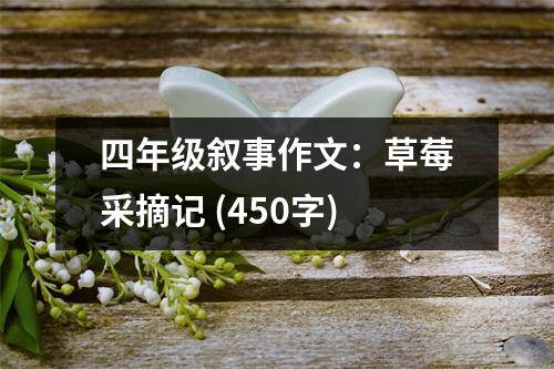 四年級敘事作文：草莓采摘記 (450字)