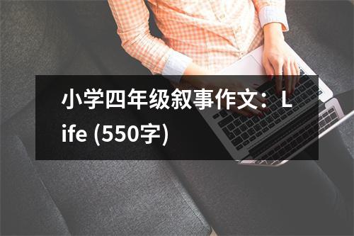小學(xué)四年級敘事作文：Life (550字)