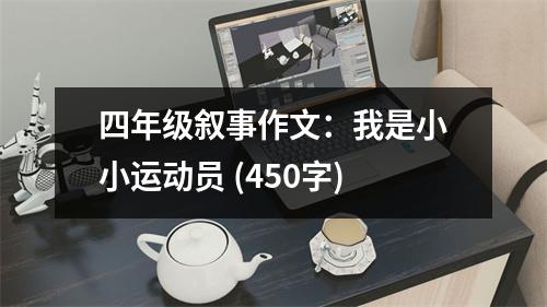 四年級敘事作文：我是小小運(yùn)動員 (450字)