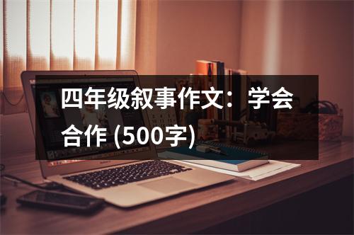 四年級敘事作文：學(xué)會合作 (500字)