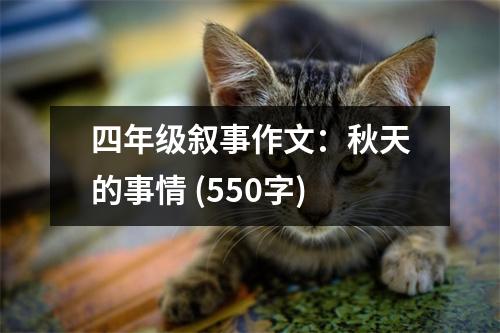 四年級(jí)敘事作文：秋天的事情 (550字)