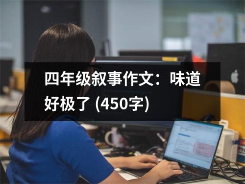 四年級(jí)敘事作文：味道好極了 (450字)