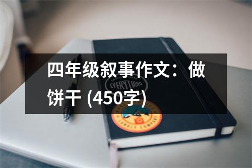 四年級敘事作文：做餅干 (450字)
