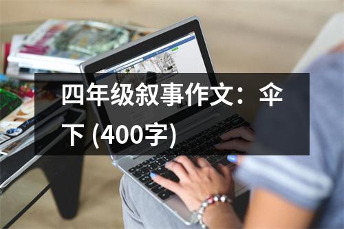 四年級(jí)敘事作文：傘下 (400字)