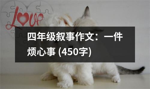 四年級(jí)敘事作文：一件煩心事 (450字)