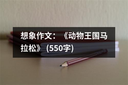 想象作文：《動(dòng)物王國馬拉松》 (550字)