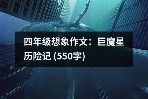 四年級想象作文：巨魔星歷險記 (550字)