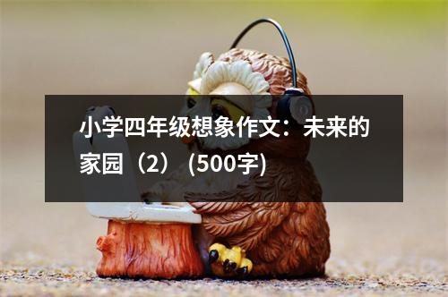 小學四年級想象作文：未來的家園（2） (500字)