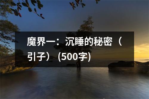 魔界一：沉睡的秘密（引子） (500字)