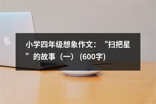 小學(xué)四年級想象作文：“掃把星”的故事（一） (600字)