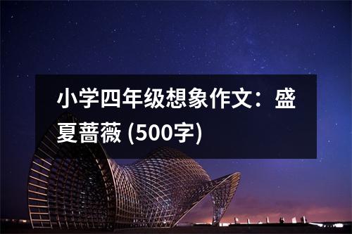 小學(xué)四年級想象作文：盛夏薔薇 (500字)