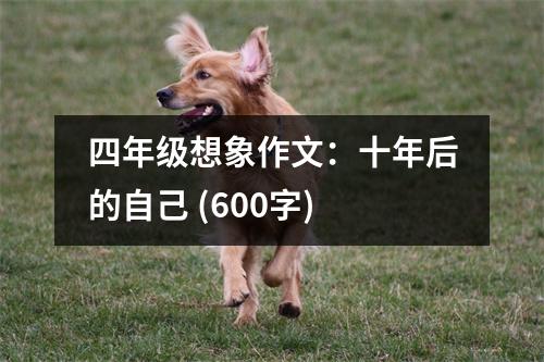 四年級想象作文：十年后的自己 (600字)