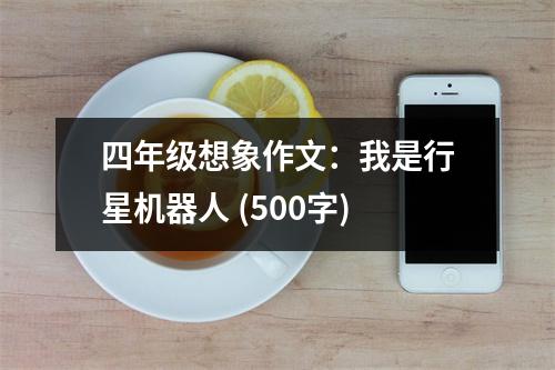 四年級(jí)想象作文：我是行星機(jī)器人 (500字)