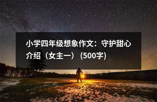 小學四年級想象作文：守護甜心介紹（女主一） (500字)