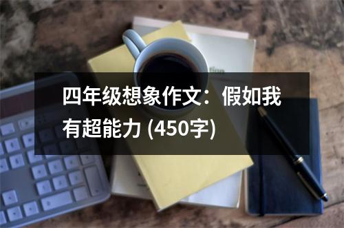 四年級想象作文：假如我有超能力 (450字)