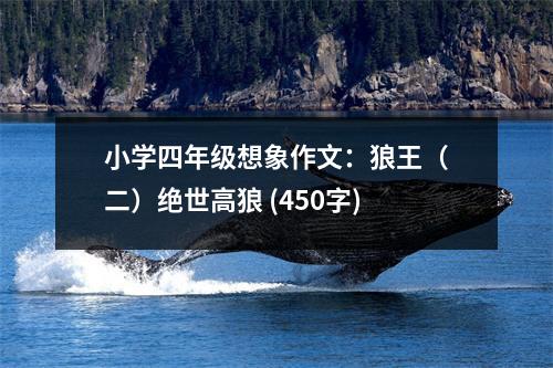小學四年級想象作文：狼王（二）絕世高狼 (450字)