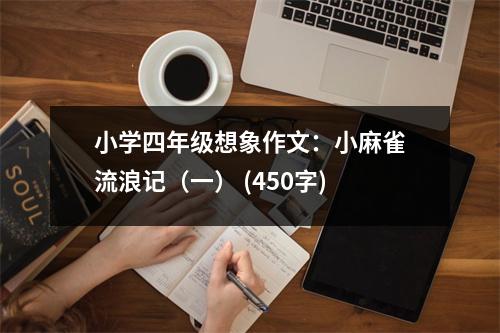 小學(xué)四年級想象作文：小麻雀流浪記（一） (450字)