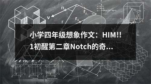 小學(xué)四年級(jí)想象作文：HIM!!1初醒第二章Notch的奇遇 (450字)