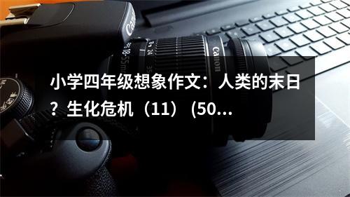 小學(xué)四年級(jí)想象作文：人類的末日？生化危機(jī)（11） (500字)