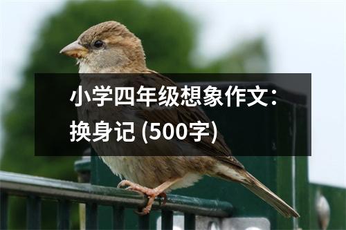 小學(xué)四年級(jí)想象作文：換身記 (500字)