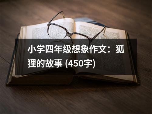 小學四年級想象作文：狐貍的故事 (450字)